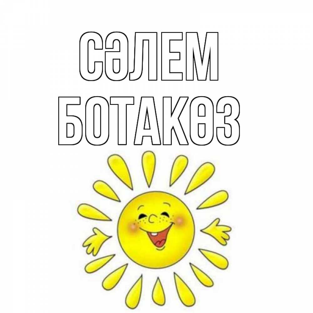 Күн сайын ашық хат с именем, БОТАКӨЗ Сәлем солнце Онлайн тегін жүктеп алу тілектері бар керемет карта 
