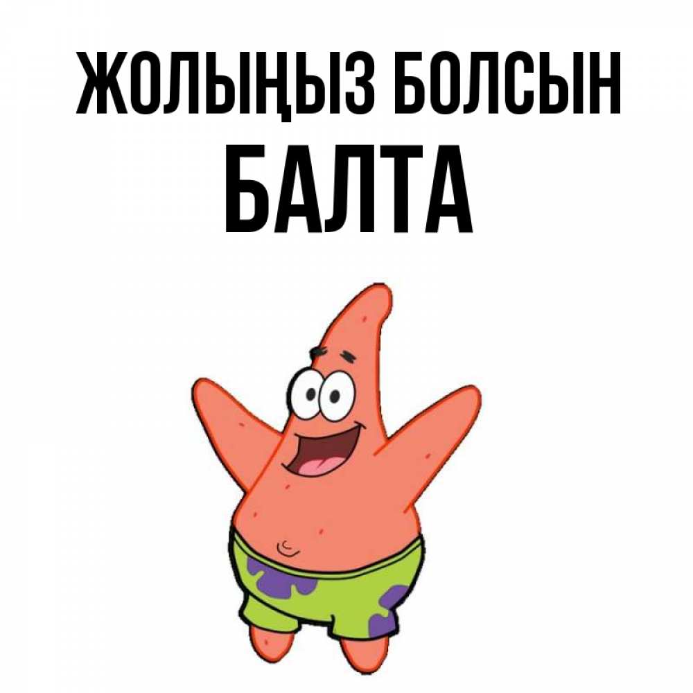 Күн сайын ашық хат с именем, Балта Жолыңыз болсын желает тебе хорошей дороги Онлайн тегін жүктеп алу тілектері бар керемет карта 