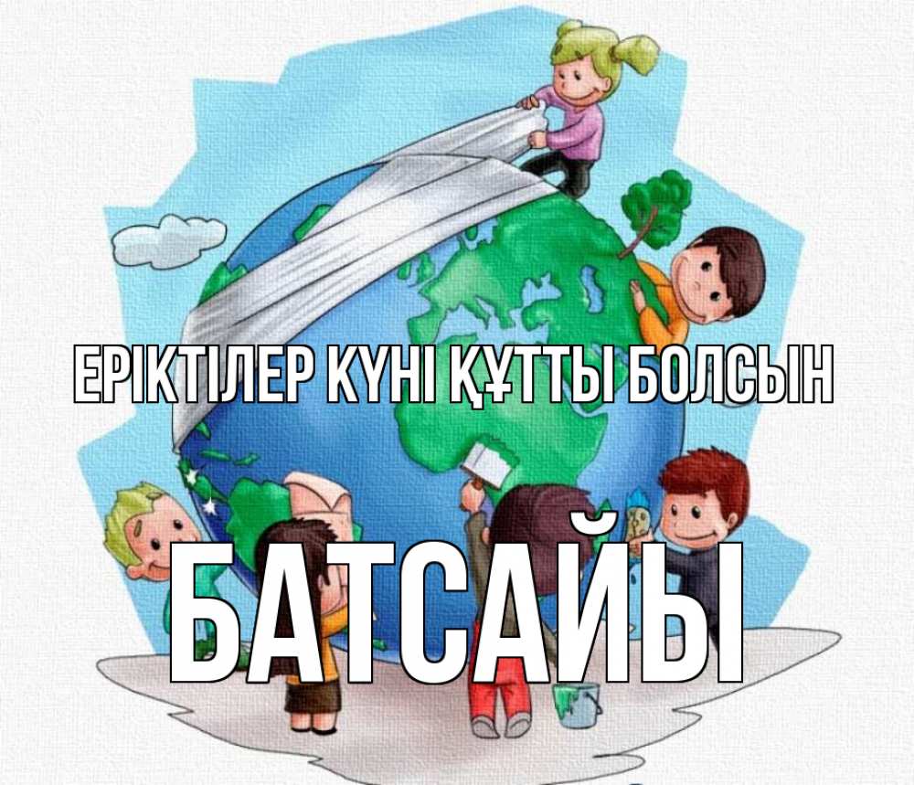 Күн сайын ашық хат с именем, Батсайы Еріктілер күні құтты болсын С днем волонтера Онлайн тегін жүктеп алу тілектері бар керемет карта 