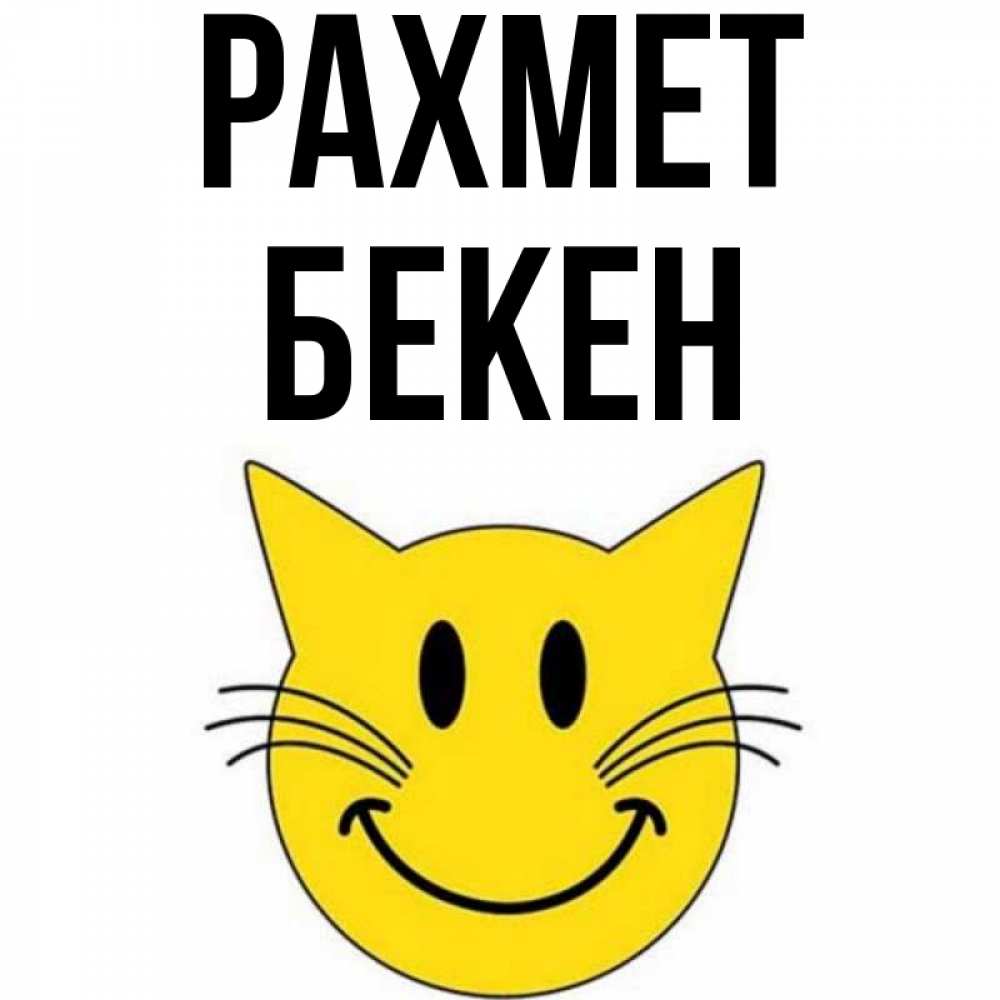 Күн сайын ашық хат с именем, Бекен рахмет улыбающийся смайл кот Онлайн тегін жүктеп алу тілектері бар керемет карта 