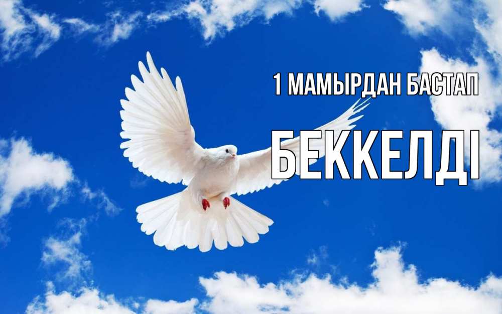 Күн сайын ашық хат с именем, Беккелді 1 мамырдан бастап С 1 мая 1 Онлайн тегін жүктеп алу тілектері бар керемет карта 