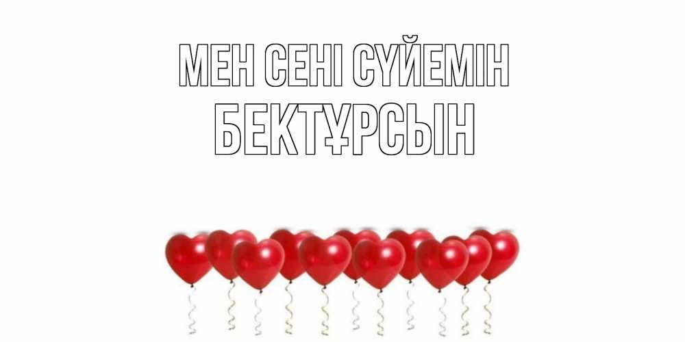 Күн сайын ашық хат с именем, Бектұрсын Мен сені сүйемін воздушные шары, сердце Онлайн тегін жүктеп алу тілектері бар керемет карта 