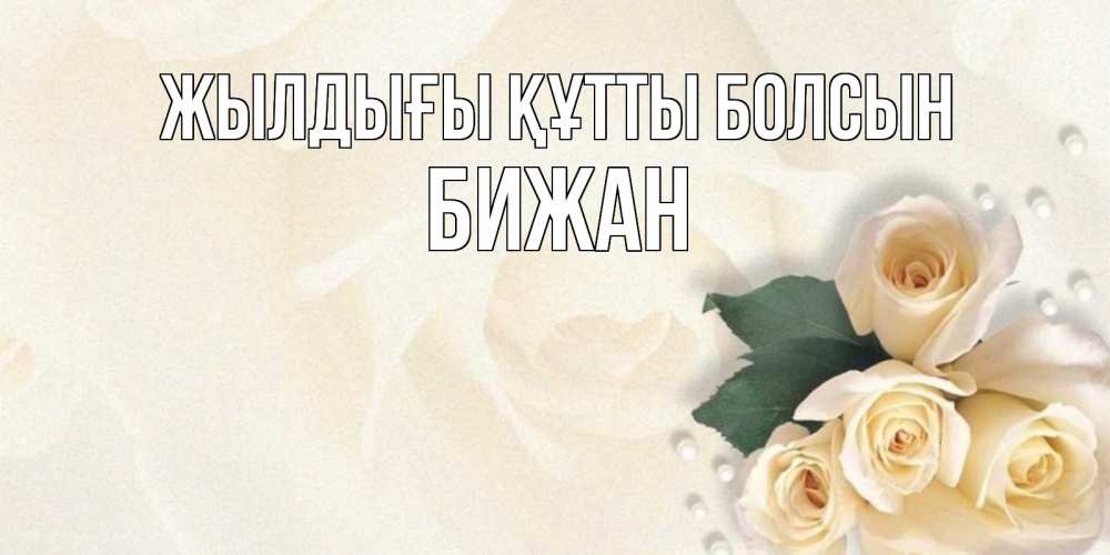 Күн сайын ашық хат с именем, Бижан Жылдығы құтты болсын поздравления на день рождения с именем Онлайн тегін жүктеп алу тілектері бар керемет карта 