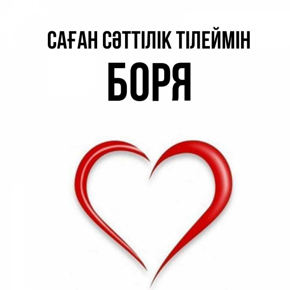 Күн сайын ашық хат с именем, Боря Саған сәттілік тілеймін для удачливых людей Онлайн тегін жүктеп алу тілектері бар керемет карта 