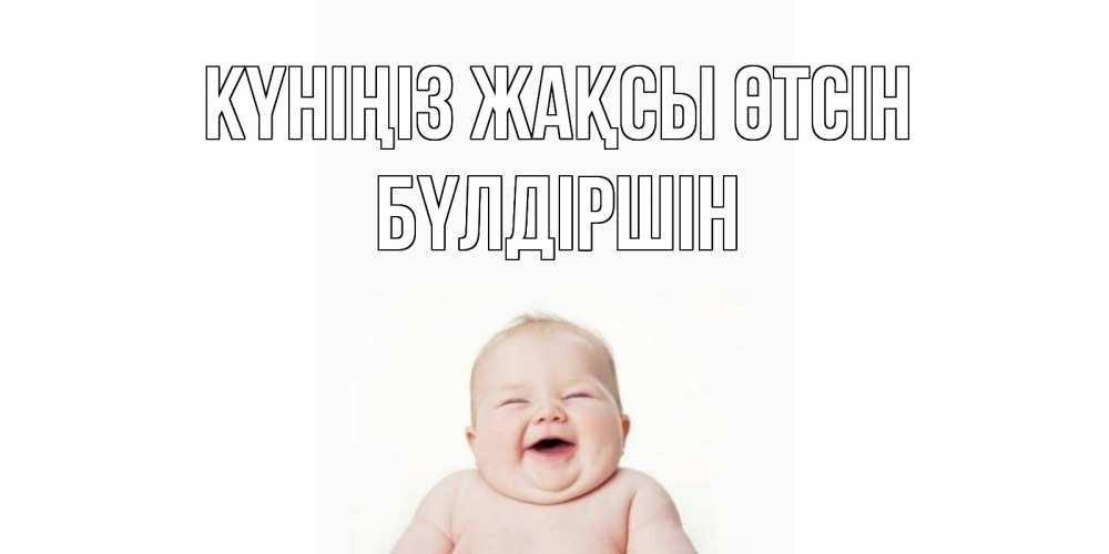 Күн сайын ашық хат с именем, БҮЛДІРШІН Күніңіз жақсы өтсін открытка для поднятия настроения Онлайн тегін жүктеп алу тілектері бар керемет карта 