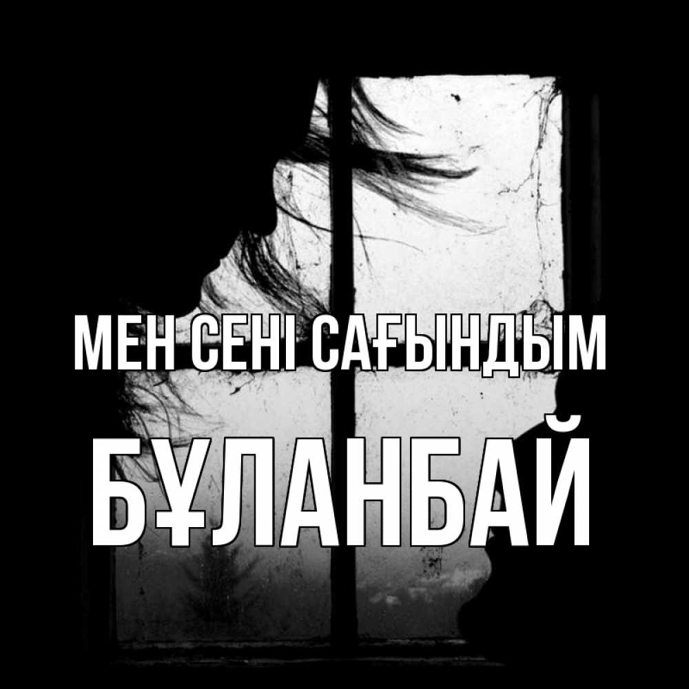 Күн сайын ашық хат с именем, Бұланбай Мен сені сағындым силуэт Онлайн тегін жүктеп алу тілектері бар керемет карта 