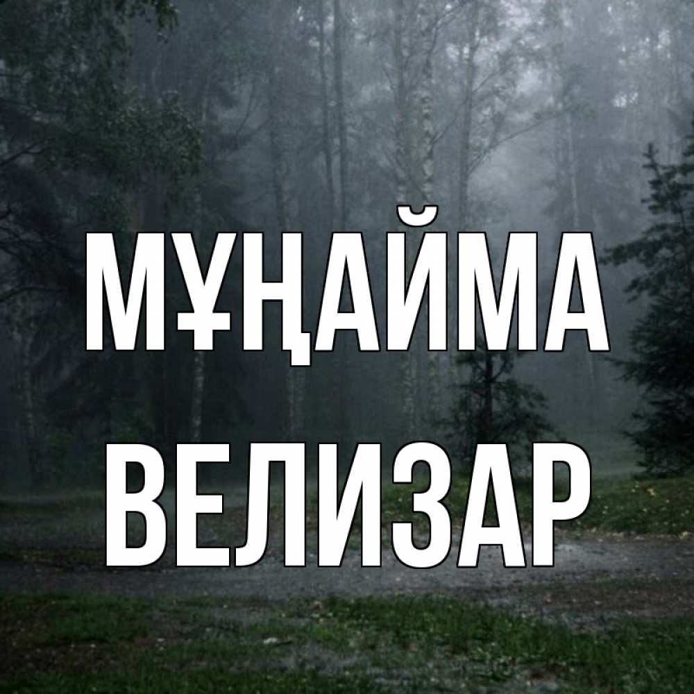 Күн сайын ашық хат с именем, Велизар Мұңайма осень Онлайн тегін жүктеп алу тілектері бар керемет карта 
