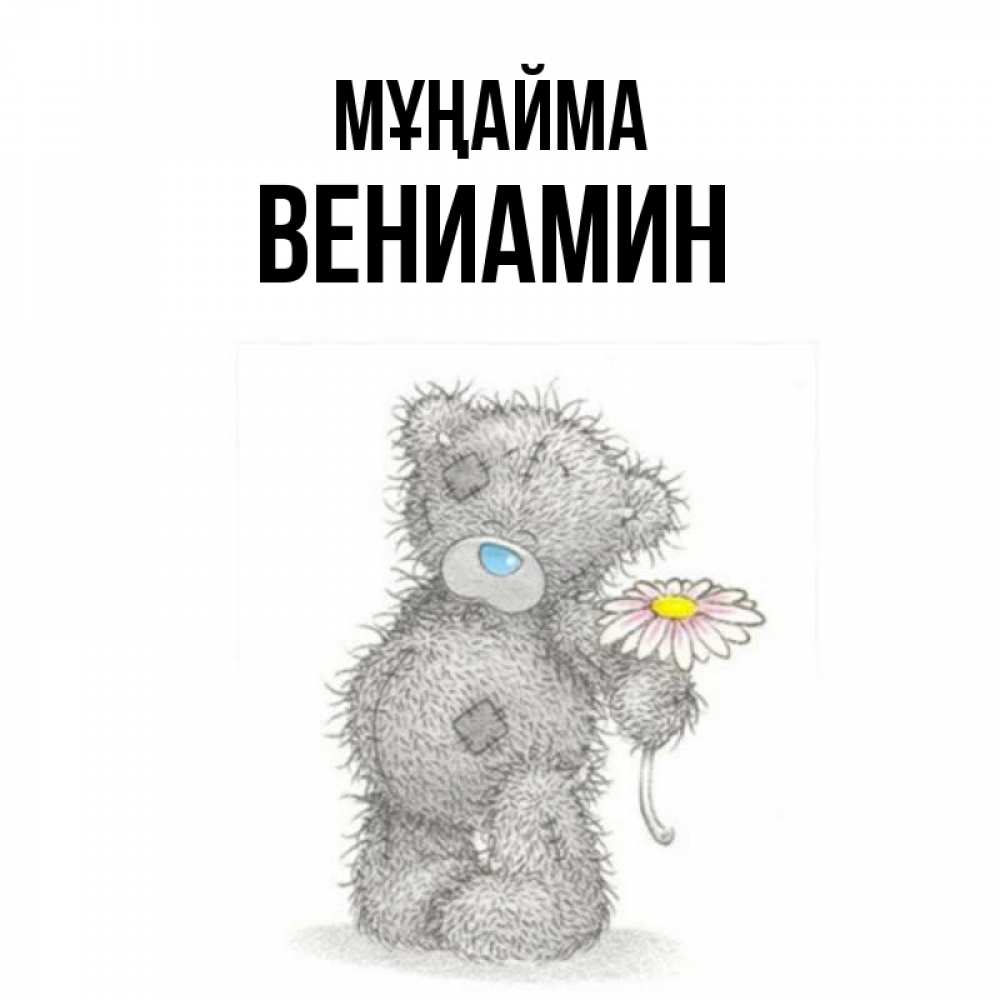 Күн сайын ашық хат с именем, Вениамин Мұңайма Плюшевый медвежонок с заплатками Онлайн тегін жүктеп алу тілектері бар керемет карта 