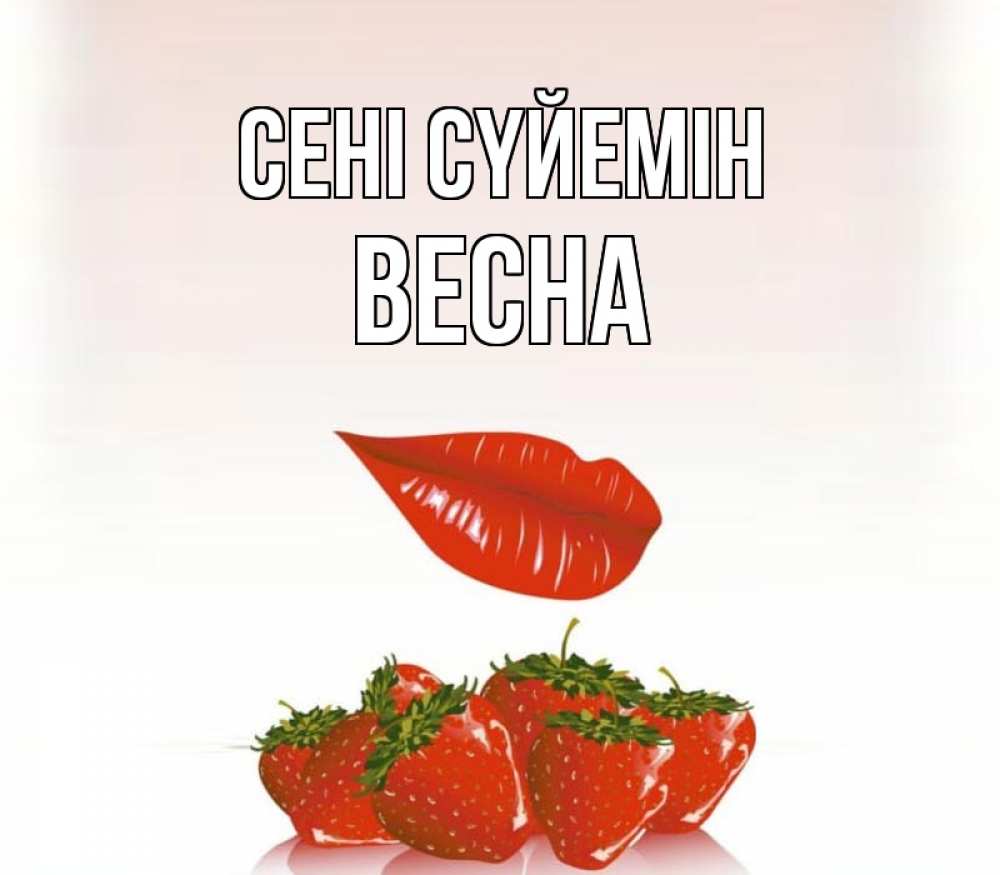 Күн сайын ашық хат с именем, Весна Сені сүйемін губки держат клубничку Онлайн тегін жүктеп алу тілектері бар керемет карта 