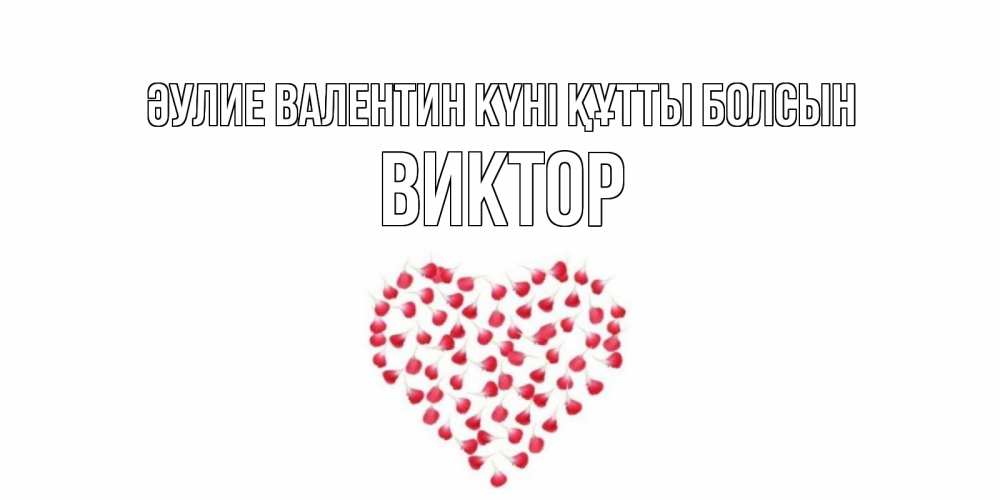 Күн сайын ашық хат с именем, Виктор Әулие Валентин күні құтты болсын сердечко для любимой Онлайн тегін жүктеп алу тілектері бар керемет карта 