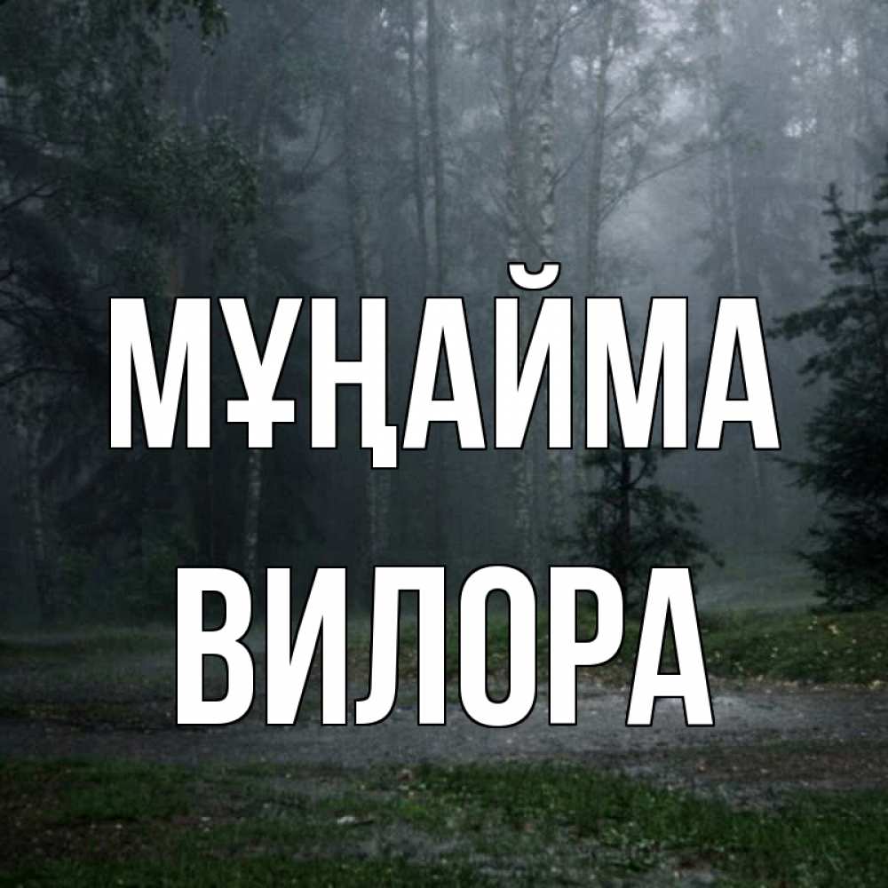 Күн сайын ашық хат с именем, Вилора Мұңайма осень Онлайн тегін жүктеп алу тілектері бар керемет карта 