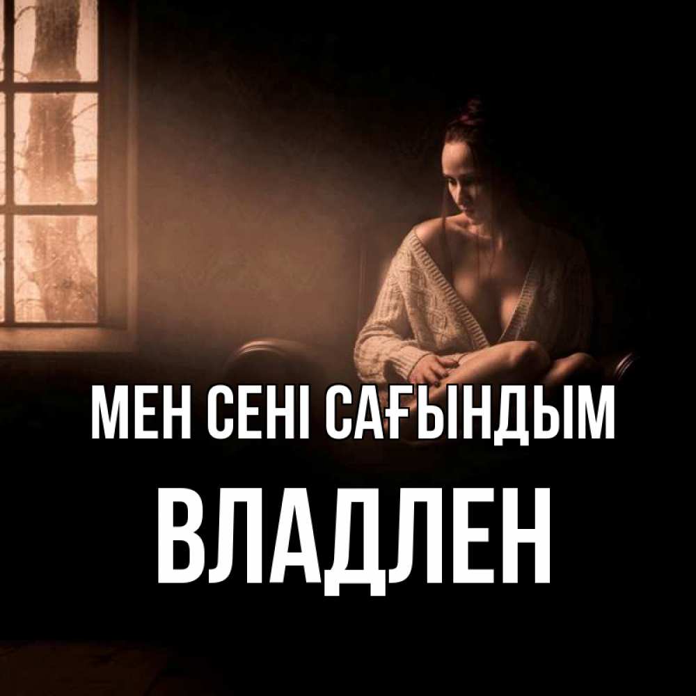 Күн сайын ашық хат с именем, Владлен Мен сені сағындым приходи в гости ко мне Онлайн тегін жүктеп алу тілектері бар керемет карта 