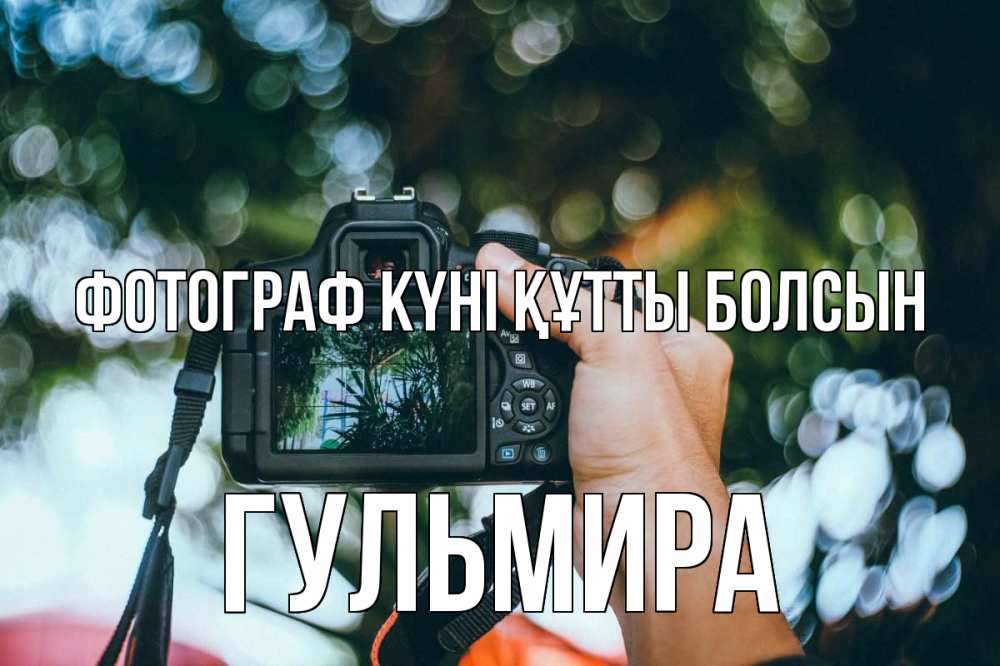 Күн сайын ашық хат с именем, Гульмира Фотограф күні құтты болсын с днем фотографа Онлайн тегін жүктеп алу тілектері бар керемет карта 
