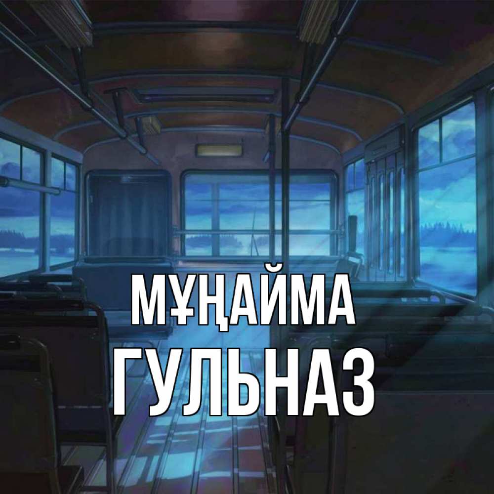 Күн сайын ашық хат с именем, Гульназ Мұңайма страшилка Онлайн тегін жүктеп алу тілектері бар керемет карта 
