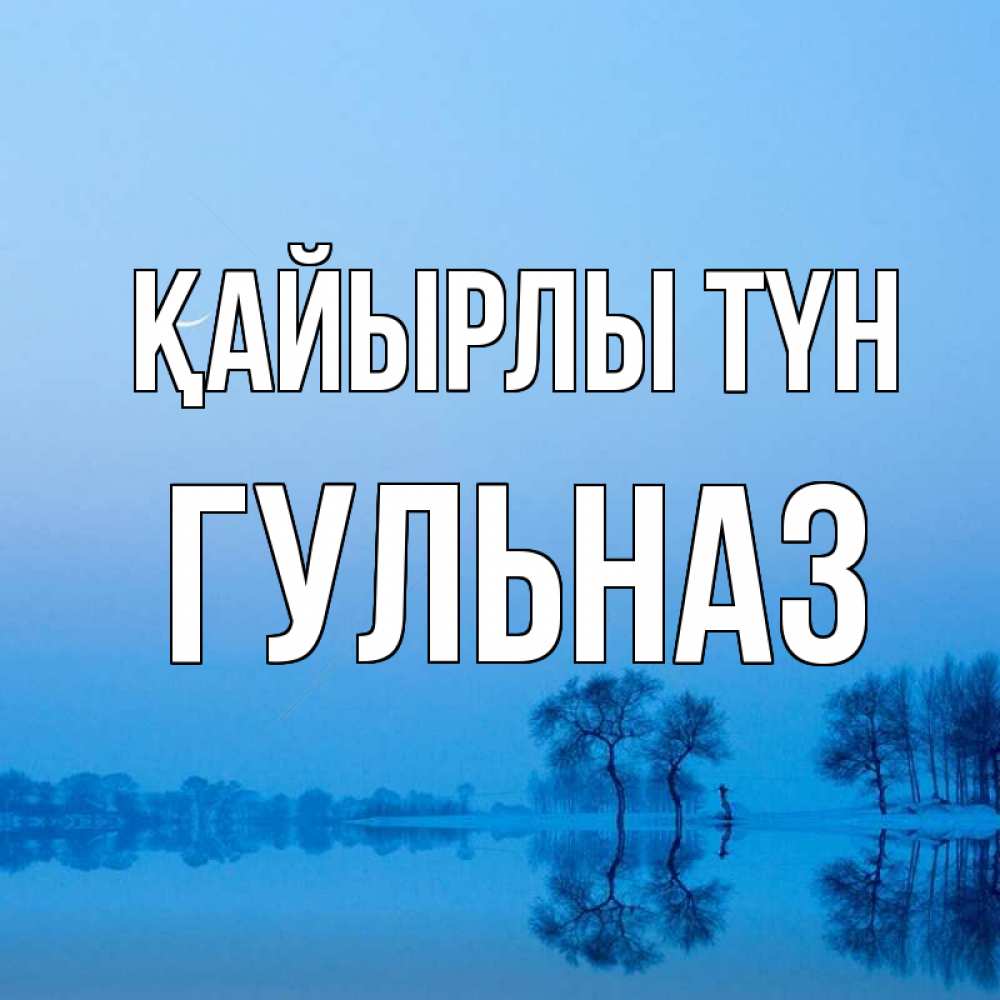 Күн сайын ашық хат с именем, Гульназ Қайырлы түн весна Онлайн тегін жүктеп алу тілектері бар керемет карта 