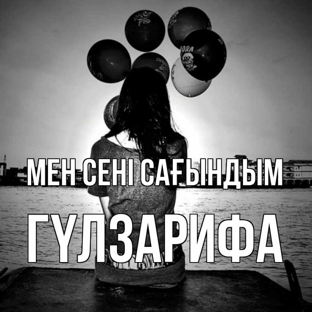 Күн сайын ашық хат с именем, ГҮЛЗАРИФА Мен сені сағындым девушка на мосту 1 Онлайн тегін жүктеп алу тілектері бар керемет карта 