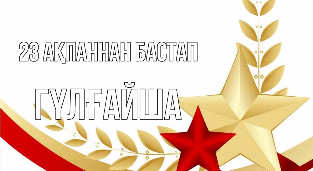 Күн сайын ашық хат с именем, ГҮЛҒАЙША 23 ақпаннан бастап 23 февраля 1 Онлайн тегін жүктеп алу тілектері бар керемет карта 