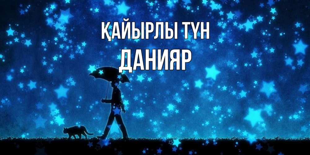 Күн сайын ашық хат с именем, Данияр Қайырлы түн ночные прогулки с котом под звездами Онлайн тегін жүктеп алу тілектері бар керемет карта 