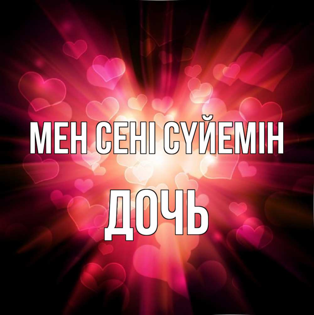 Күн сайын ашық хат с именем, Дочь Мен сені сүйемін рамочка 1 Онлайн тегін жүктеп алу тілектері бар керемет карта 