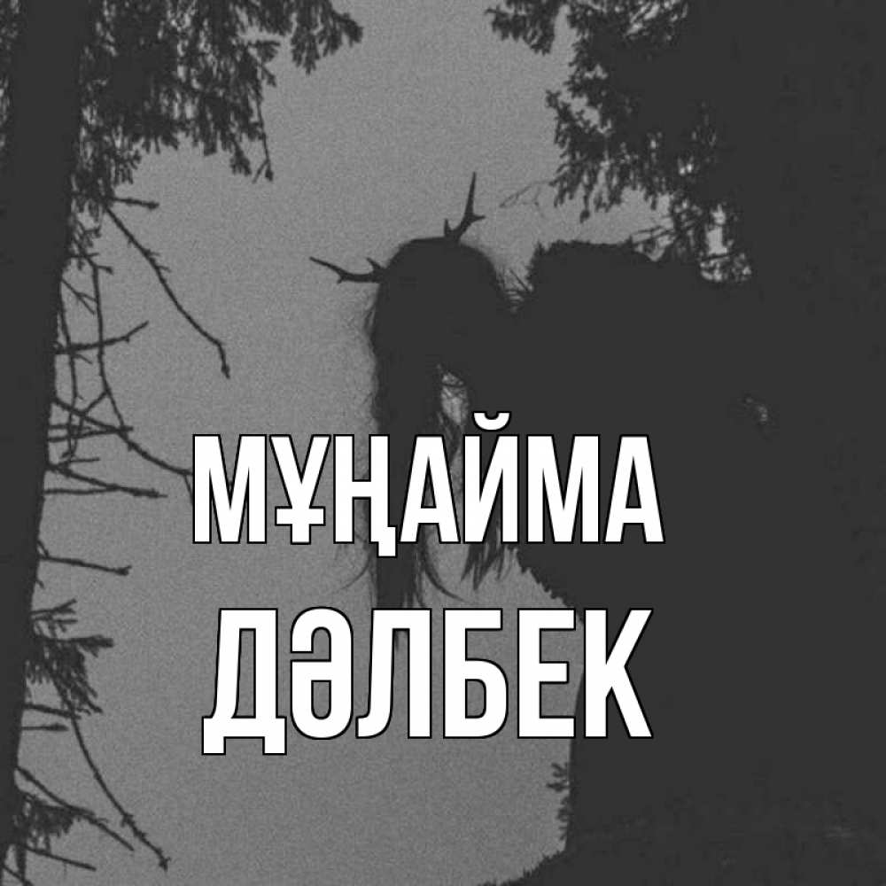 Күн сайын ашық хат с именем, Дәлбек Мұңайма чудище лесное Онлайн тегін жүктеп алу тілектері бар керемет карта 