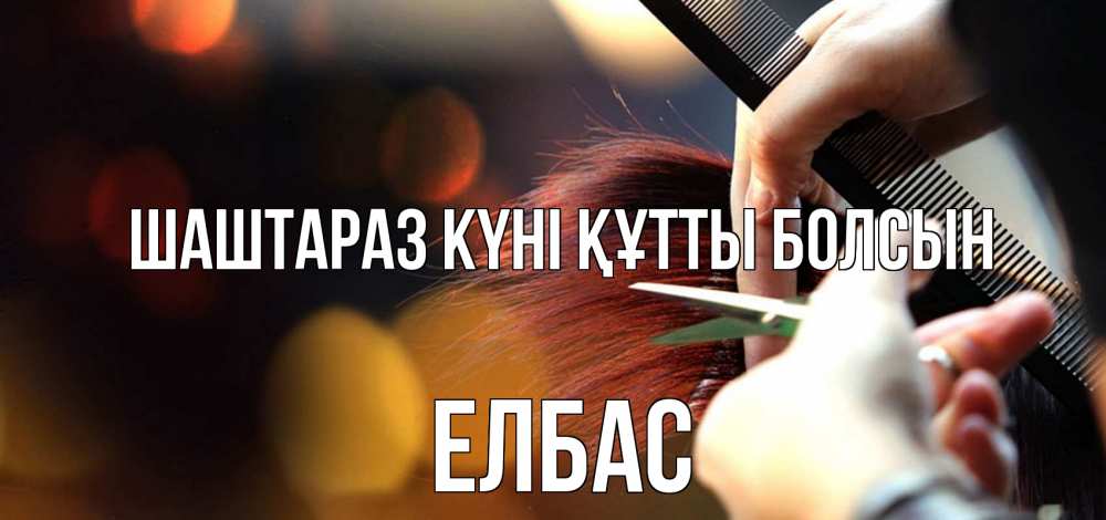 Күн сайын ашық хат с именем, Елбас Шаштараз күні құтты болсын с днем парикмахера расческа Онлайн тегін жүктеп алу тілектері бар керемет карта 