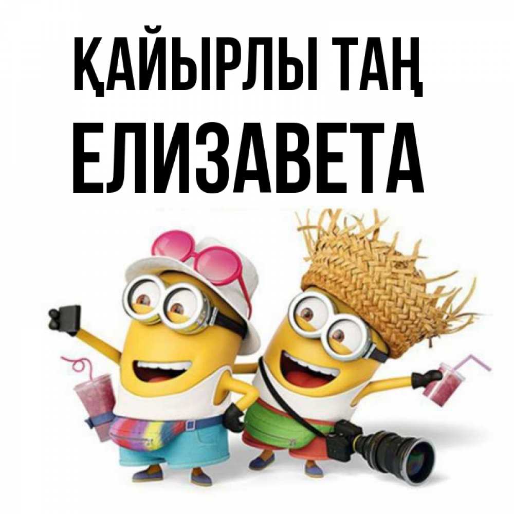 Күн сайын ашық хат с именем, Елизавета Қайырлы таң карнавал Онлайн тегін жүктеп алу тілектері бар керемет карта 