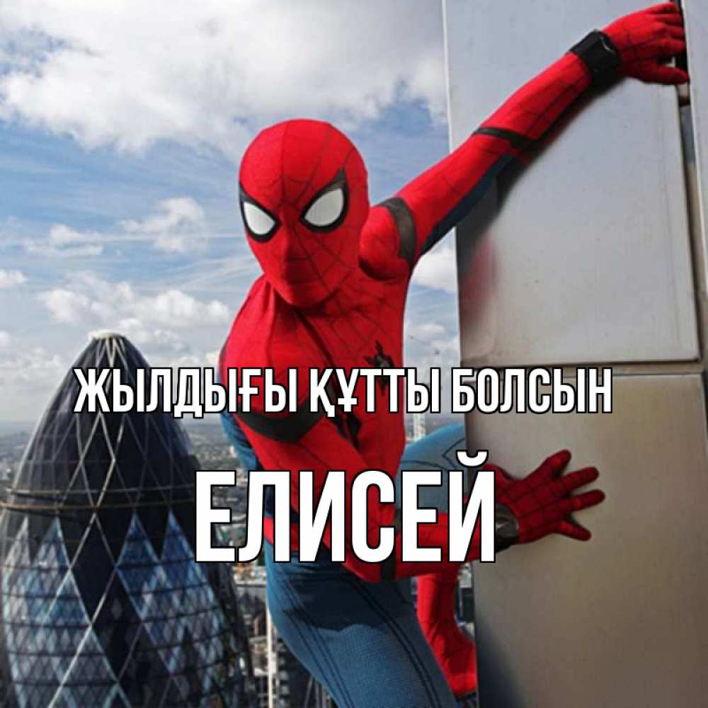 Күн сайын ашық хат с именем, Елисей Жылдығы құтты болсын Марвел Онлайн тегін жүктеп алу тілектері бар керемет карта 