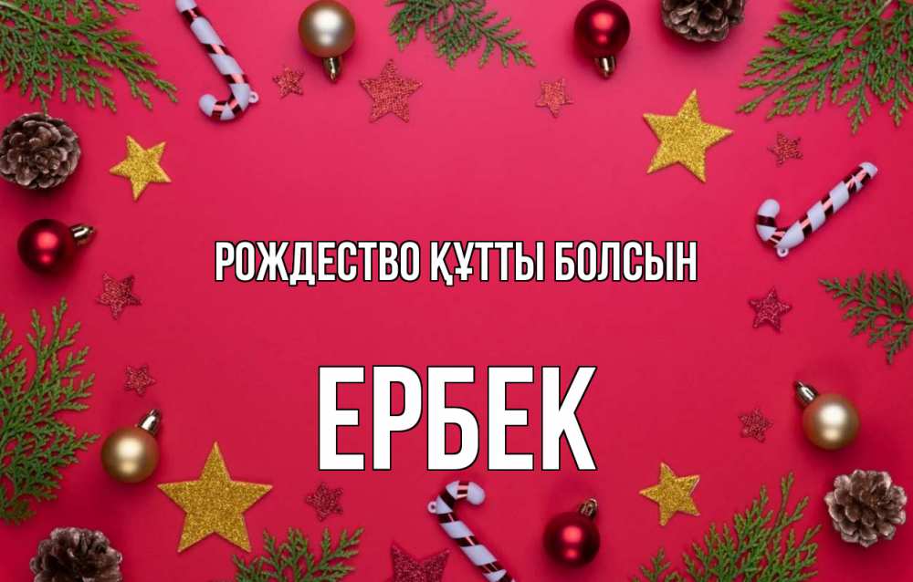 Күн сайын ашық хат с именем, Ербек Рождество құтты болсын с рождеством Онлайн тегін жүктеп алу тілектері бар керемет карта 