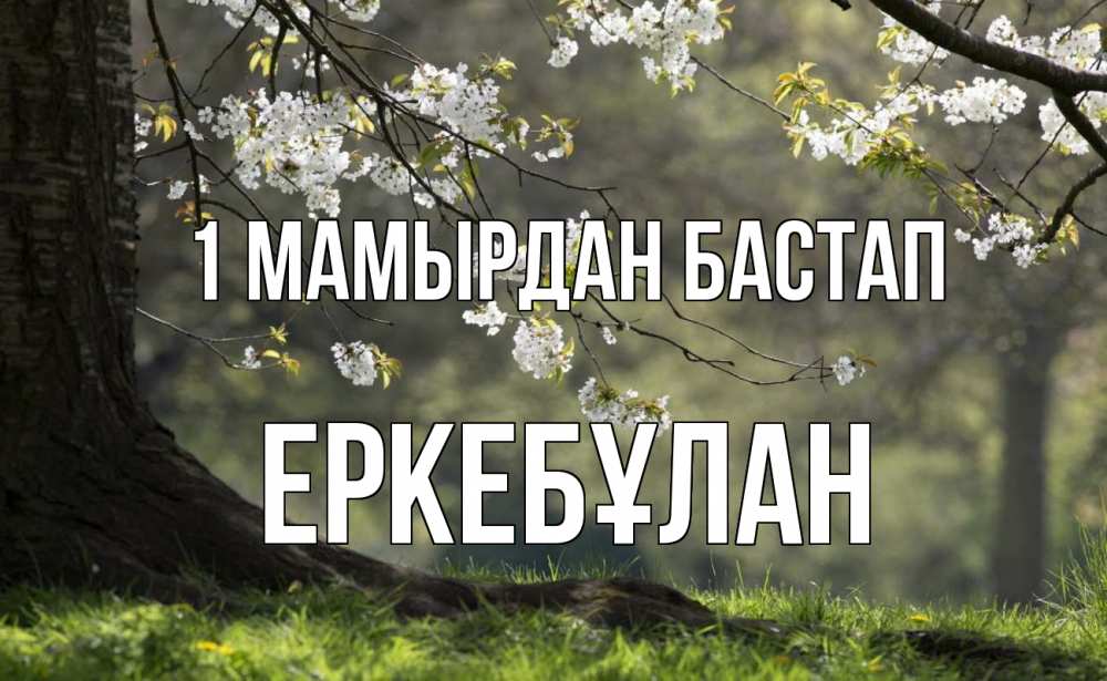 Күн сайын ашық хат с именем, Еркебұлан 1 мамырдан бастап С 1 мая Онлайн тегін жүктеп алу тілектері бар керемет карта 