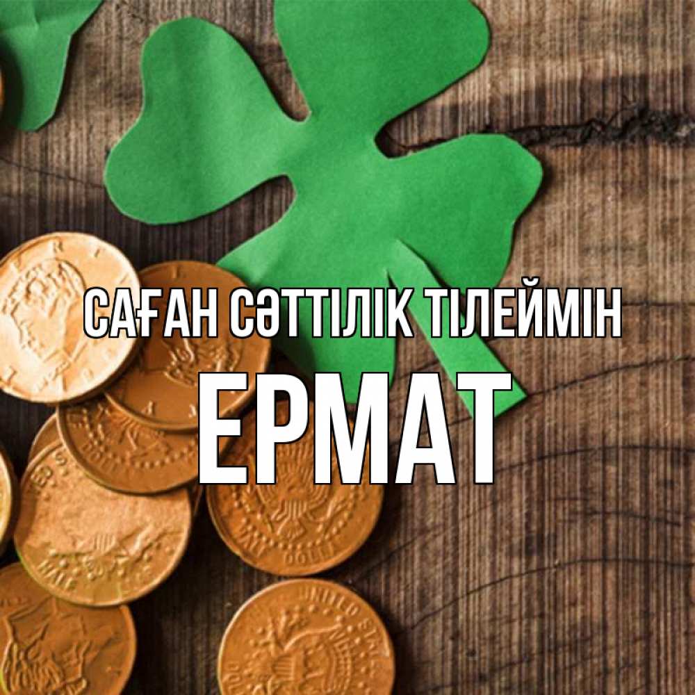 Күн сайын ашық хат с именем, Ермат Саған сәттілік тілеймін деревянный фон Онлайн тегін жүктеп алу тілектері бар керемет карта 