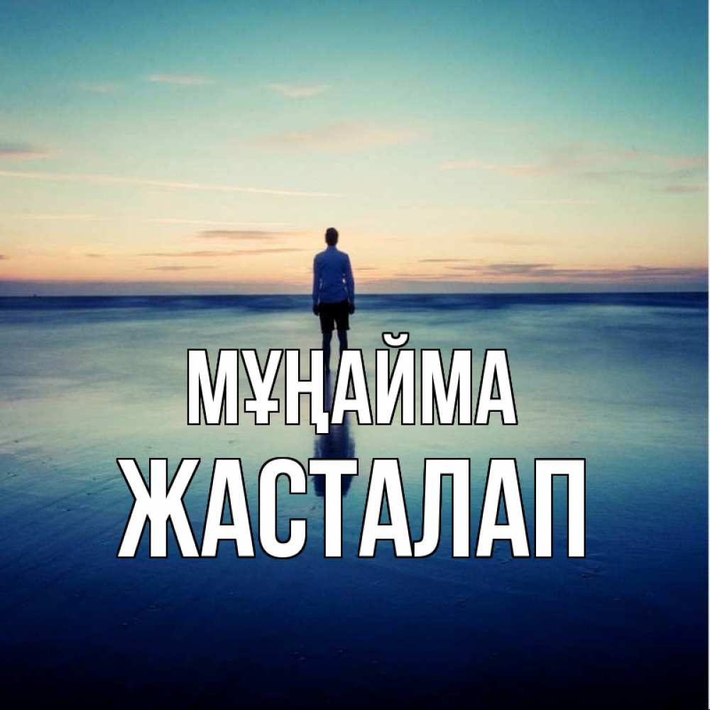 Күн сайын ашық хат с именем, Жасталап Мұңайма небо и гладь льда Онлайн тегін жүктеп алу тілектері бар керемет карта 