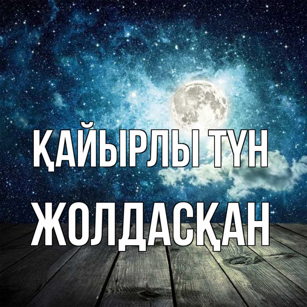Күн сайын ашық хат с именем, Жолдасқан Қайырлы түн луна Онлайн тегін жүктеп алу тілектері бар керемет карта 