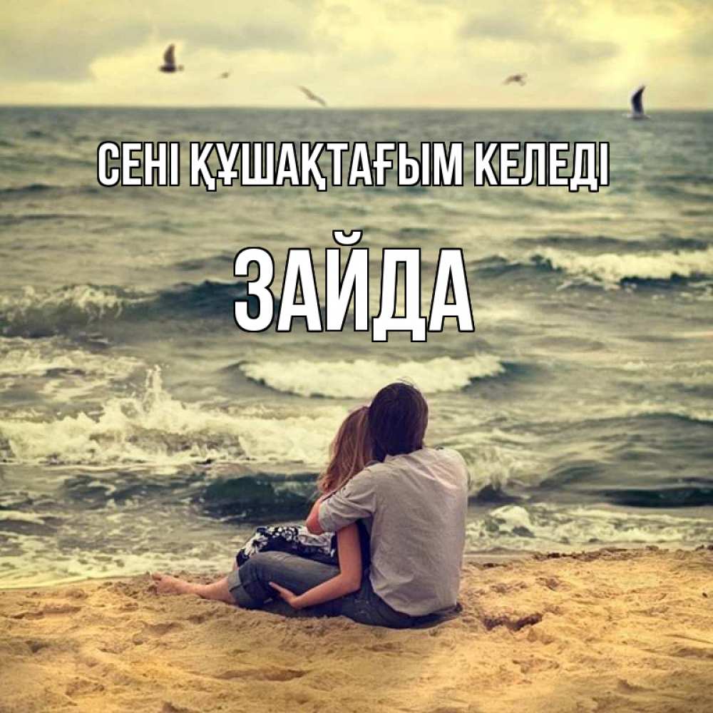 Күн сайын ашық хат с именем, ЗАЙДА сені құшақтағым келеді возлюбленные на песочке Онлайн тегін жүктеп алу тілектері бар керемет карта 