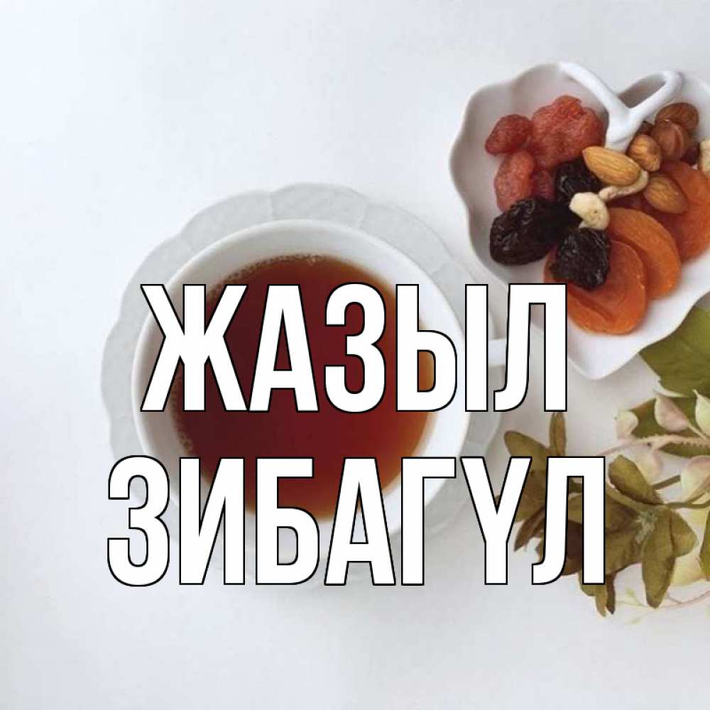 Күн сайын ашық хат с именем, ЗИБАГҮЛ Жазыл неизвестные растения Онлайн тегін жүктеп алу тілектері бар керемет карта 