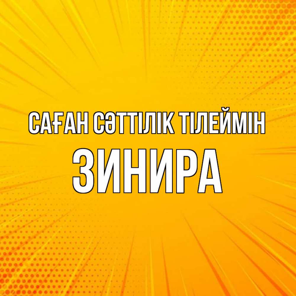 Күн сайын ашық хат с именем, ЗИНИРА Саған сәттілік тілеймін фон Онлайн тегін жүктеп алу тілектері бар керемет карта 