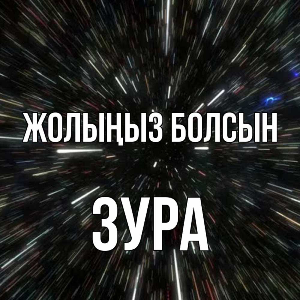 Күн сайын ашық хат с именем, ЗУРА Жолыңыз болсын туннель Онлайн тегін жүктеп алу тілектері бар керемет карта 