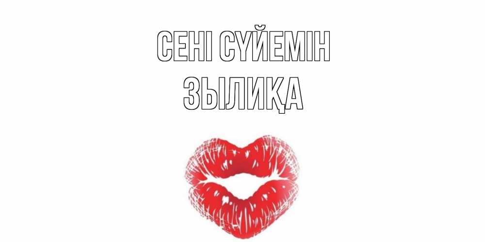 Күн сайын ашық хат с именем, ЗЫЛИҚА Сені сүйемін поцелуй Онлайн тегін жүктеп алу тілектері бар керемет карта 