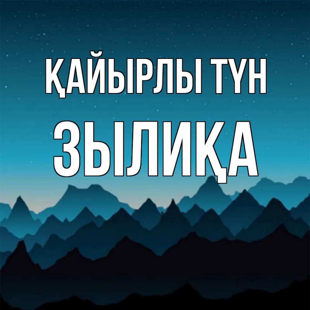 Күн сайын ашық хат с именем, ЗЫЛИҚА Қайырлы түн сладких снов звездное небо Онлайн тегін жүктеп алу тілектері бар керемет карта 
