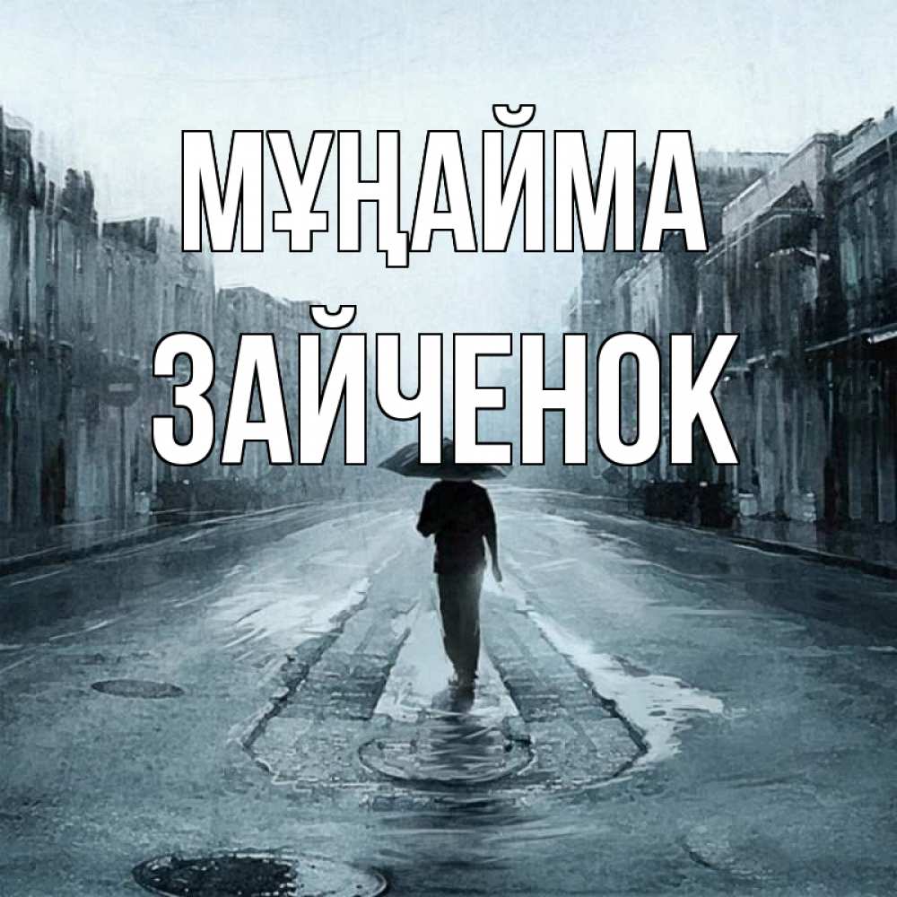 Күн сайын ашық хат с именем, Зайченок Мұңайма опустевшая улица Онлайн тегін жүктеп алу тілектері бар керемет карта 