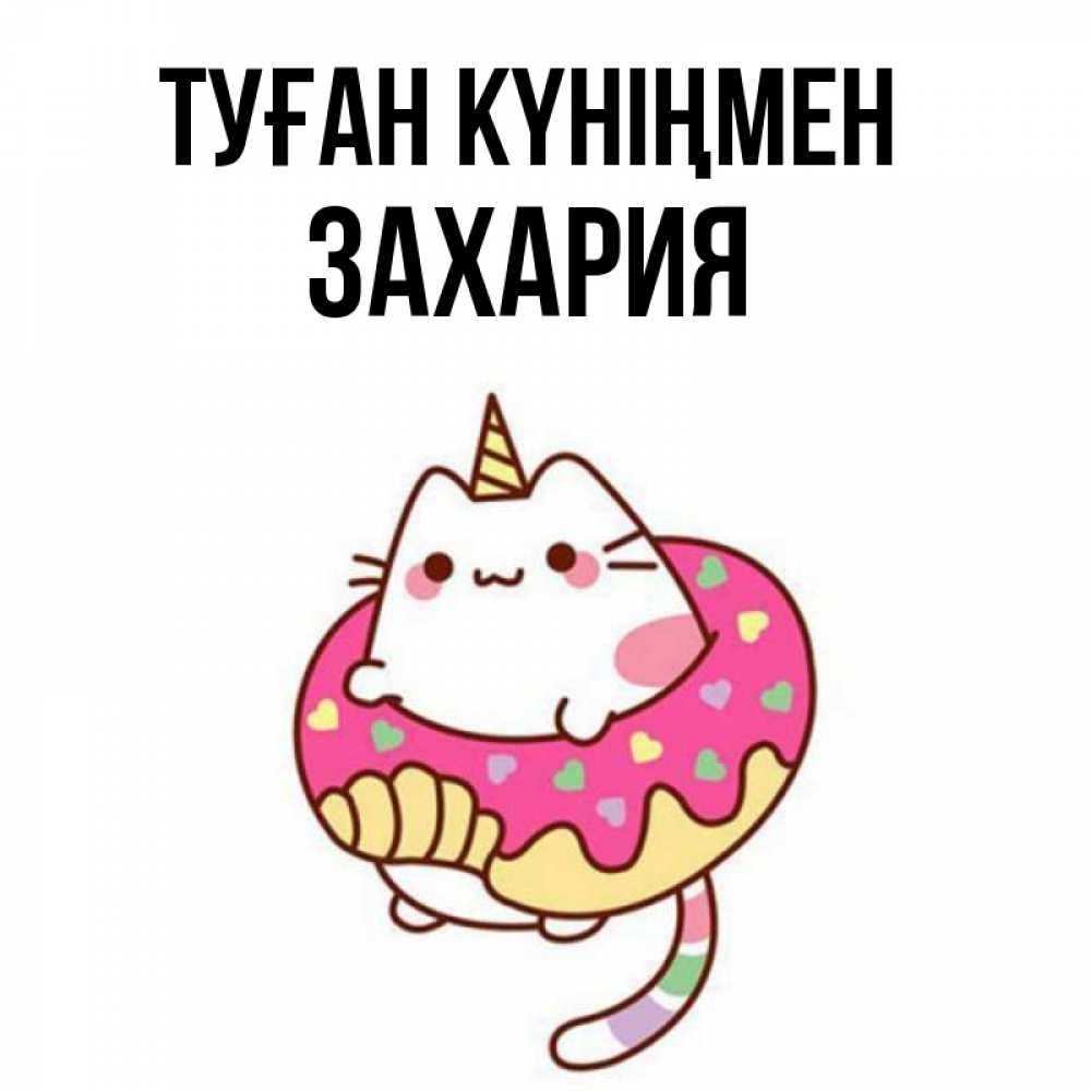 Күн сайын ашық хат с именем, Захария Туған күніңмен меньше надо жрать Онлайн тегін жүктеп алу тілектері бар керемет карта 