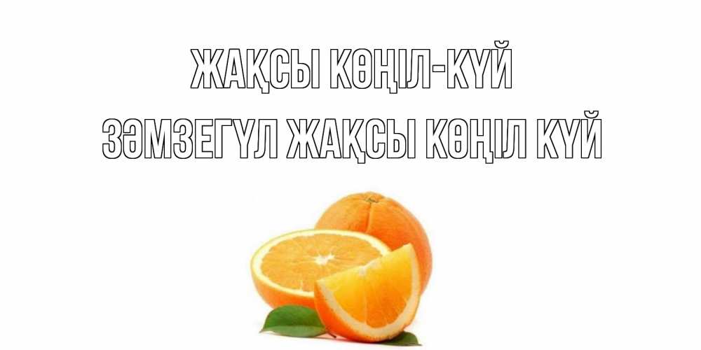 Күн сайын ашық хат с именем, ЗӘМЗЕГҮЛ Жақсы көңіл күй мандарин Онлайн тегін жүктеп алу тілектері бар керемет карта 