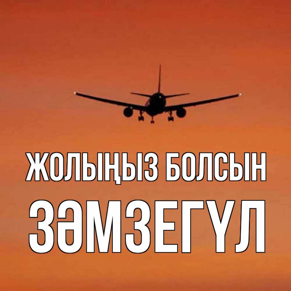 Күн сайын ашық хат с именем, ЗӘМЗЕГҮЛ Жолыңыз болсын силуэт самолета Онлайн тегін жүктеп алу тілектері бар керемет карта 