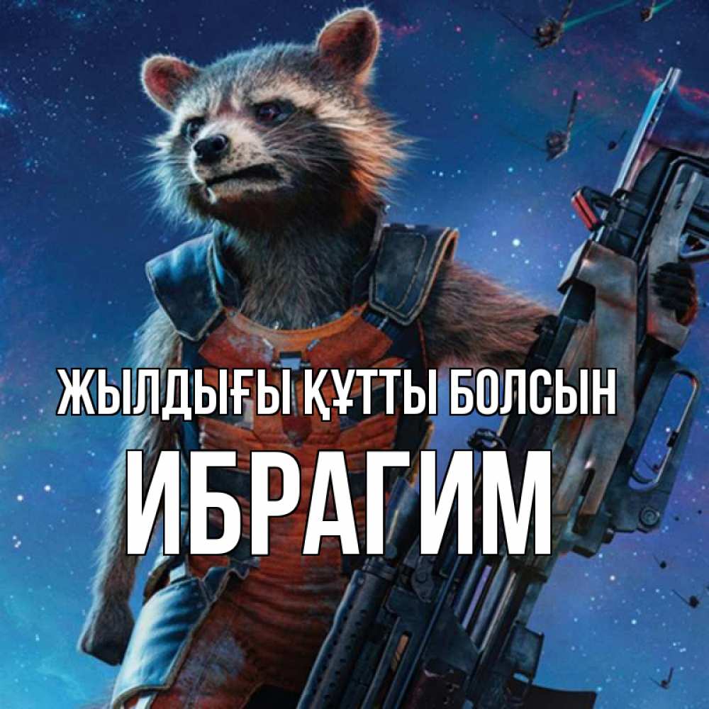 Күн сайын ашық хат с именем, Ибрагим Жылдығы құтты болсын реактивный Рокета Онлайн тегін жүктеп алу тілектері бар керемет карта 