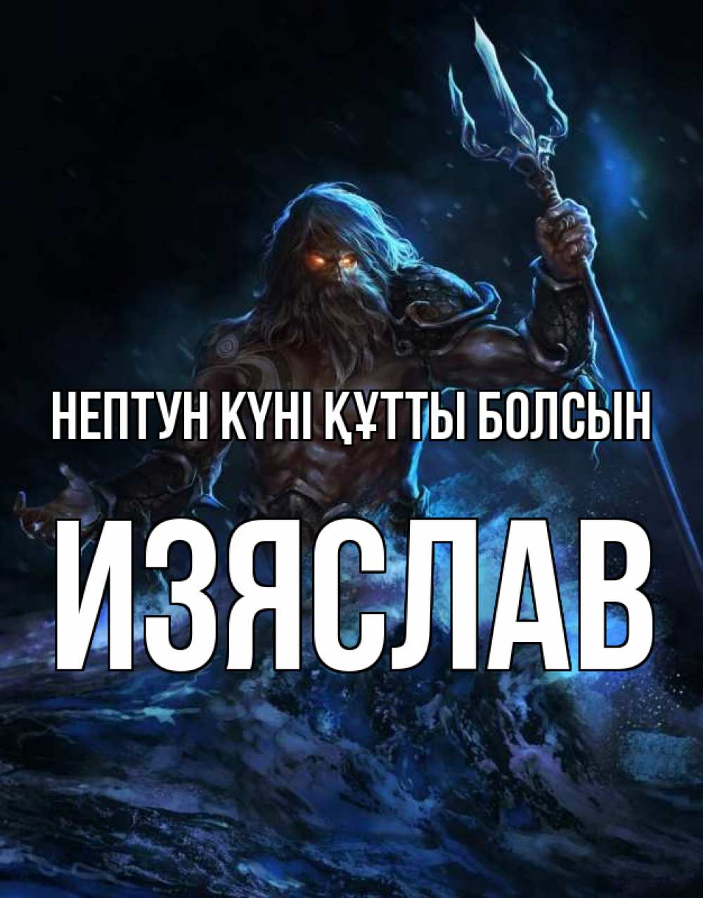 Күн сайын ашық хат с именем, Изяслав нептун күні құтты болсын с днем Нептуна Онлайн тегін жүктеп алу тілектері бар керемет карта 