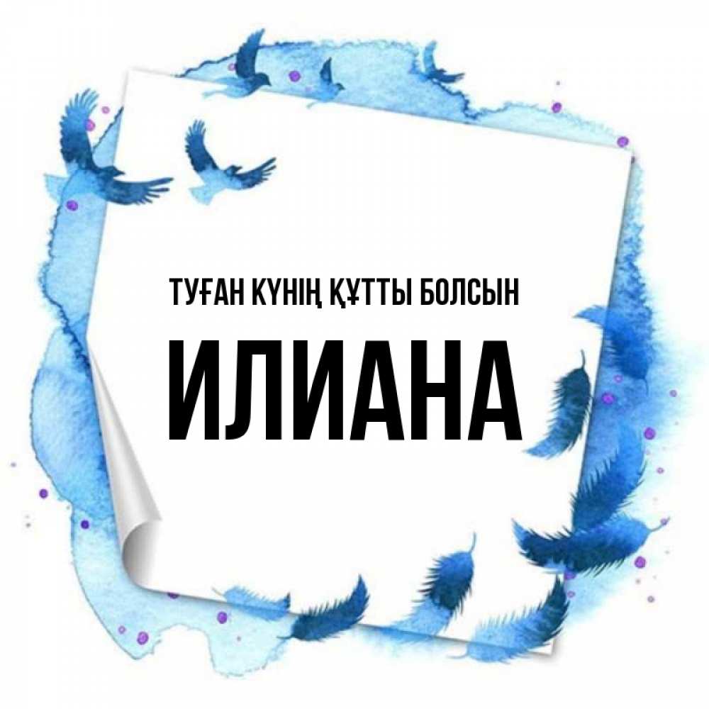 Күн сайын ашық хат с именем, Илиана Туған күнің құтты болсын красивые птицы летят Онлайн тегін жүктеп алу тілектері бар керемет карта 