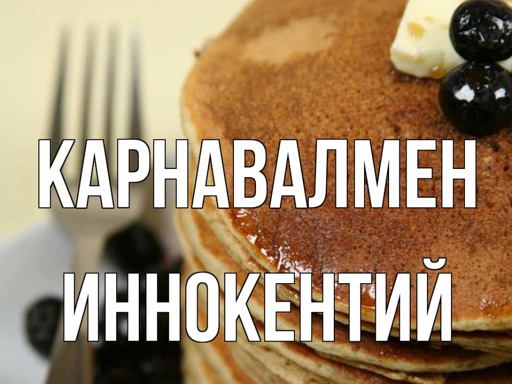 Күн сайын ашық хат с именем, Иннокентий Карнавалмен блины Онлайн тегін жүктеп алу тілектері бар керемет карта 