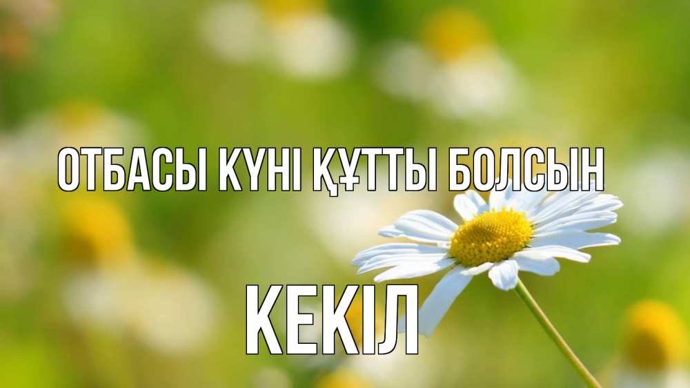 Күн сайын ашық хат с именем, Кекіл отбасы күні құтты болсын с днем семьи  1 Онлайн тегін жүктеп алу тілектері бар керемет карта 