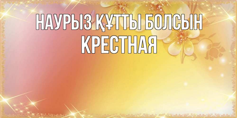 Күн сайын ашық хат с именем, Крестная Наурыз құтты болсын бесплатные открытки на международный женский день Онлайн тегін жүктеп алу тілектері бар керемет карта 
