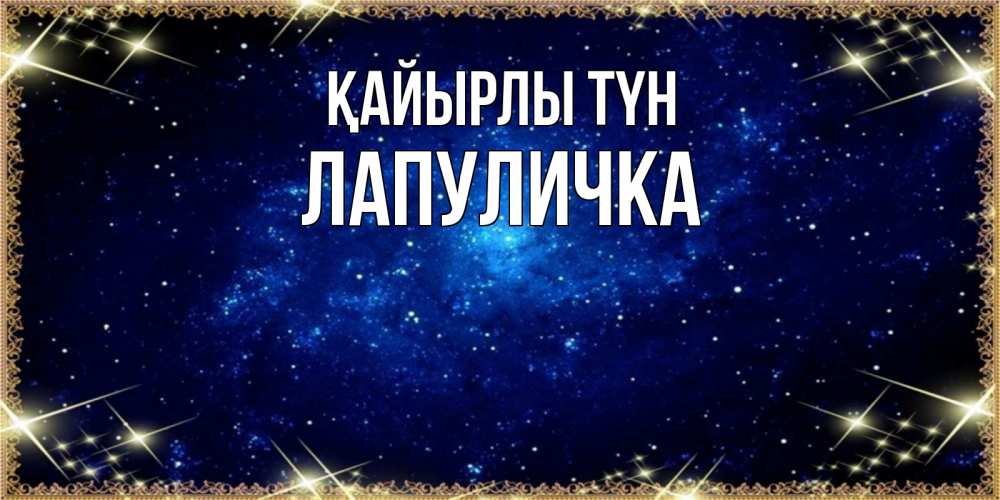 Күн сайын ашық хат с именем, Лапуличка Қайырлы түн открытки перед сном Онлайн тегін жүктеп алу тілектері бар керемет карта 