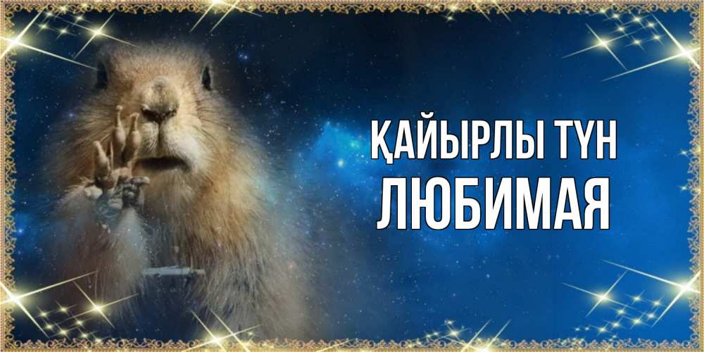 Күн сайын ашық хат с именем, Любимая Қайырлы түн спокойной ночи сладких снов Онлайн тегін жүктеп алу тілектері бар керемет карта 